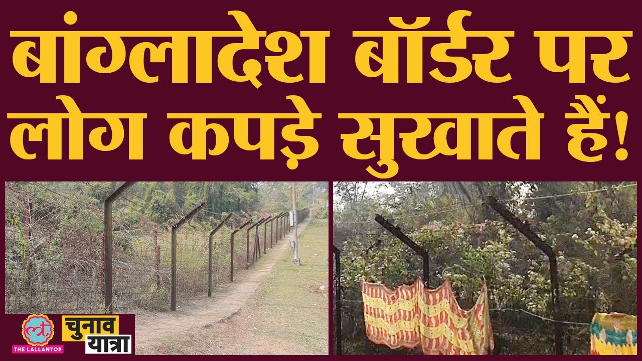 त्रिपुरा में बांग्लादेश से लगी अंतर्राष्ट्रीय सीमा पर लोग कैसे रहते हैं? | Tripura Elections 2023