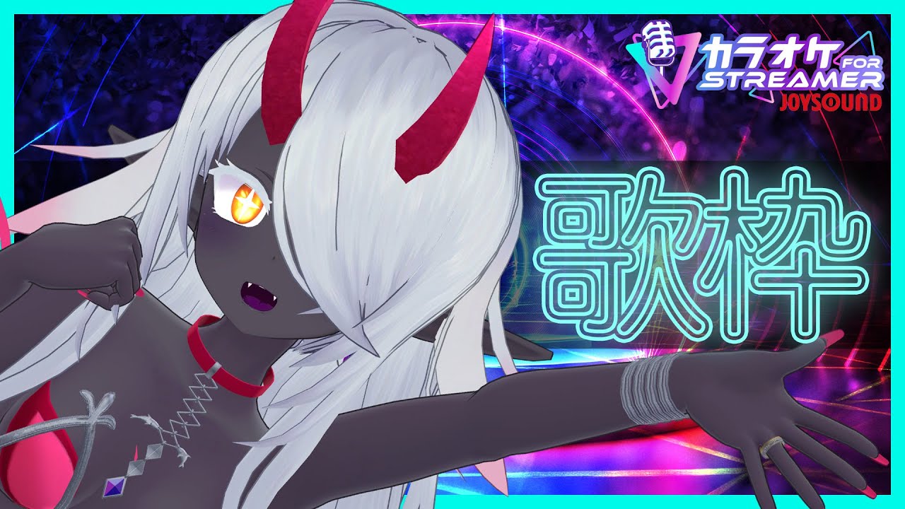 【カラオケJOYSOUND for STREAMER】独り紅白歌合戦【弾幕歓迎】