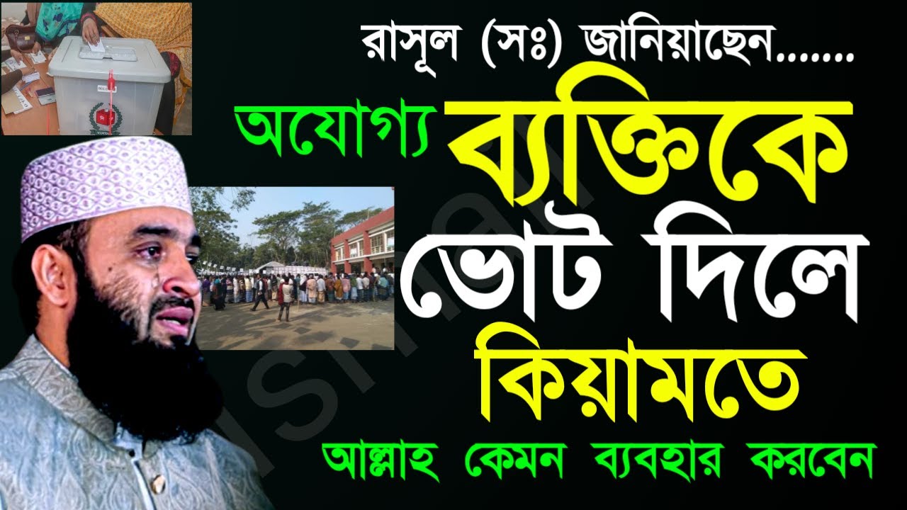 ✅অযোগ্য ব্যাক্তিকে ভোট দিল কেয়ামতের দিনে আল্লাহ কেমন ব্যাবহার করবেন ? 🔴আজহারী=Feb 1120266:30 AM