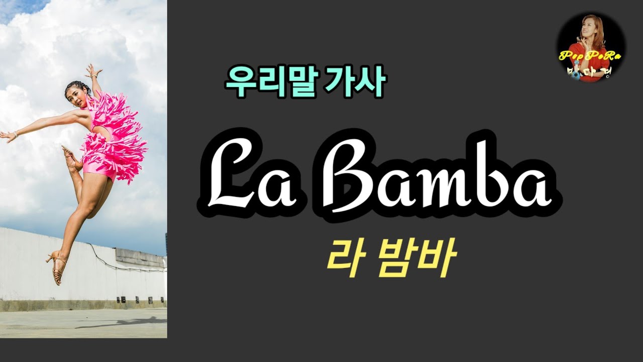엉덩이 들썩들썩 신나는 춤곡 #La_Bamba 라 밤바 #우리말가사 #방다경
