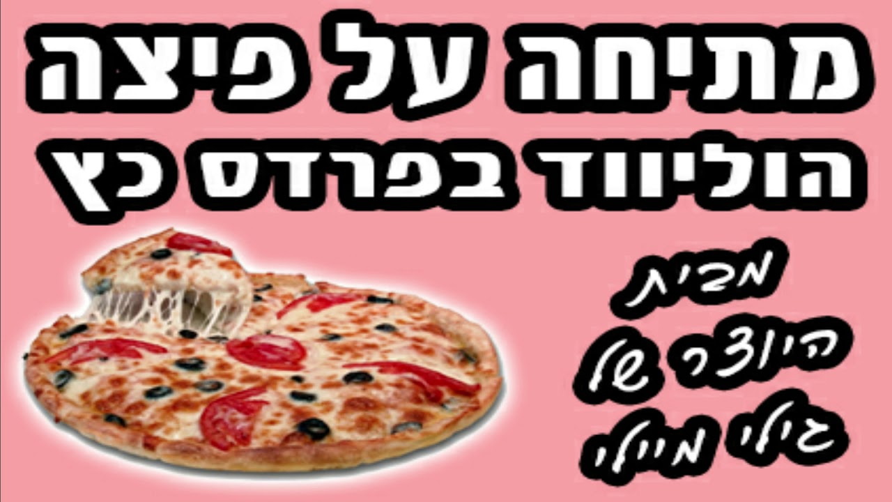 מתיחה על פיצה הוליווד פרדס כץ