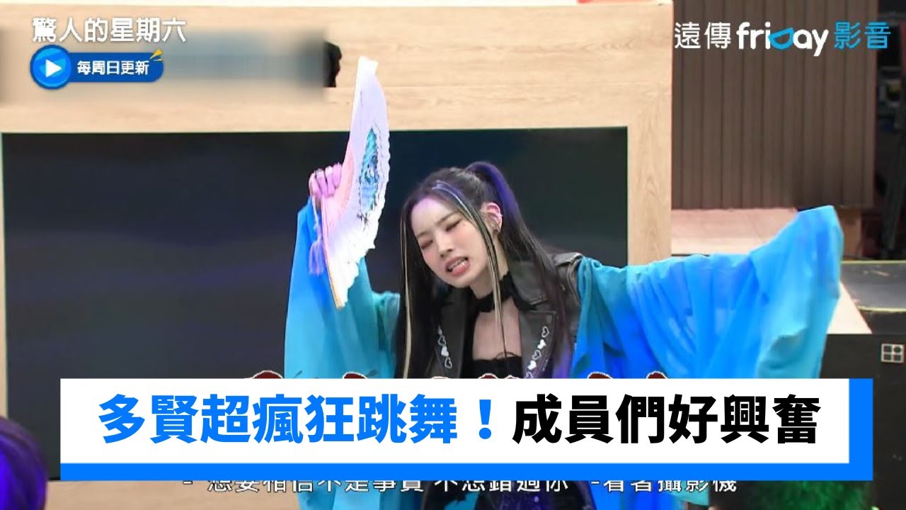 多賢超瘋狂跳舞！現場嗨跳成員們好興奮 _《驚人的星期六》第269集_friDay影音韓綜線上看