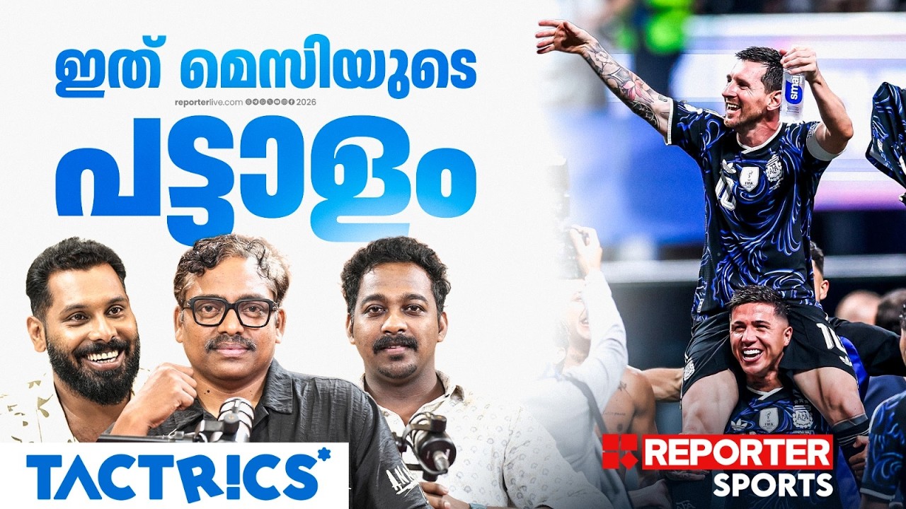 ഈ അര്&zwj;ജന്റീനയ്ക്ക് പത്ത് മിനിറ്റ് തികച്ച് വേണ്ടെടോ ജയിച്ച് കയറാന്&zwj; | ARGENTINA | ENGLAND | TACTRICS