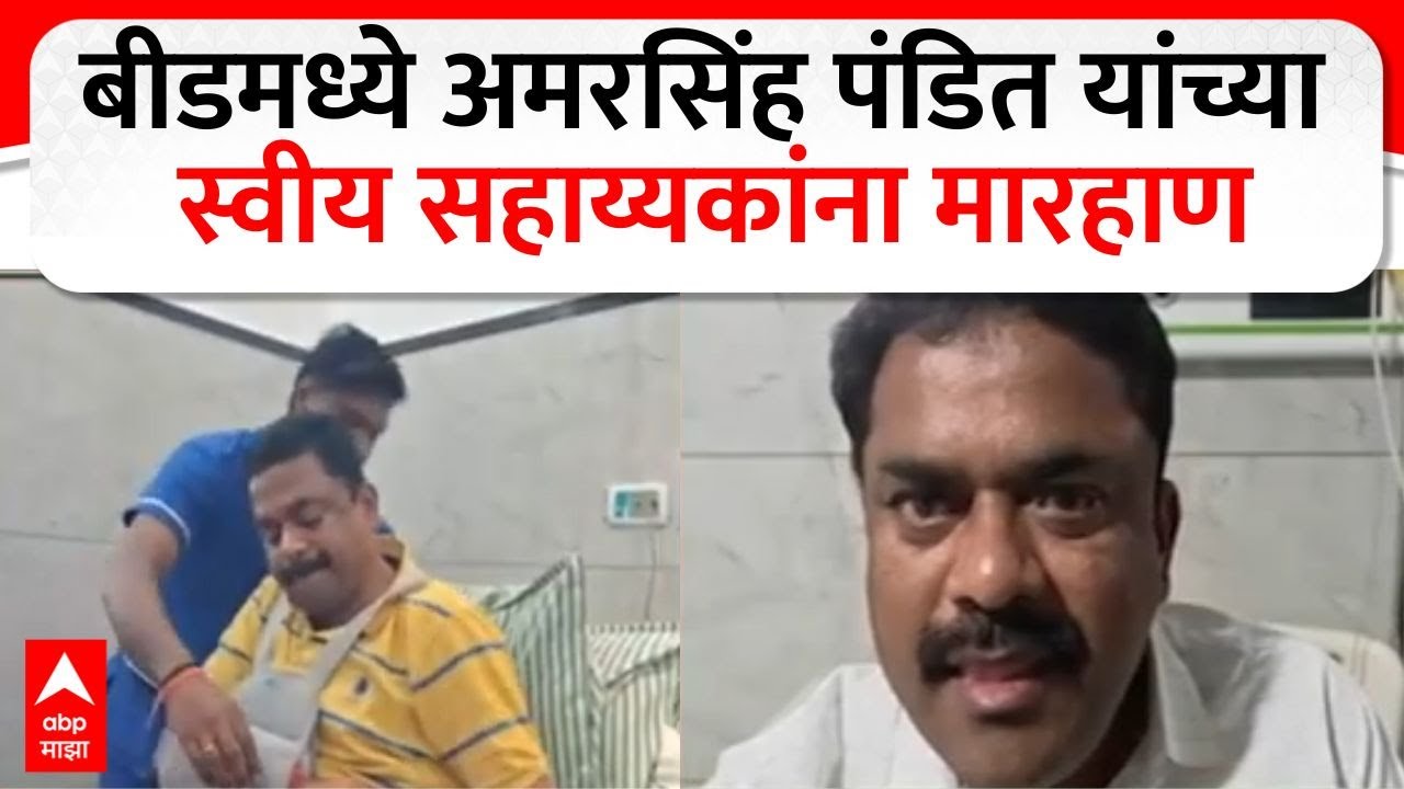 Beed Politics : बीडमध्ये अमरसिंह पंडित यांच्या स्वीय सहाय्यकांना मारहाण