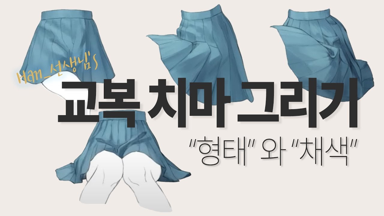 교복치마 그리는 방법/한_선생님/Han_/치마주름그리기/캐릭터 채색법/반무테/캐릭터 기초/그림그리기/치마채색/치마스케치/주름치마형태/캐릭터치마그리기/여러각도치마그리기/온라인클래스