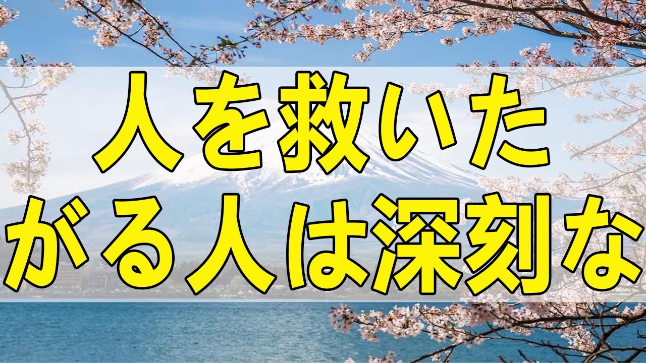 テレフォン人生相談 人を救いたがる人は深刻な劣等感の持ち主です!加藤諦三＆中川潤!