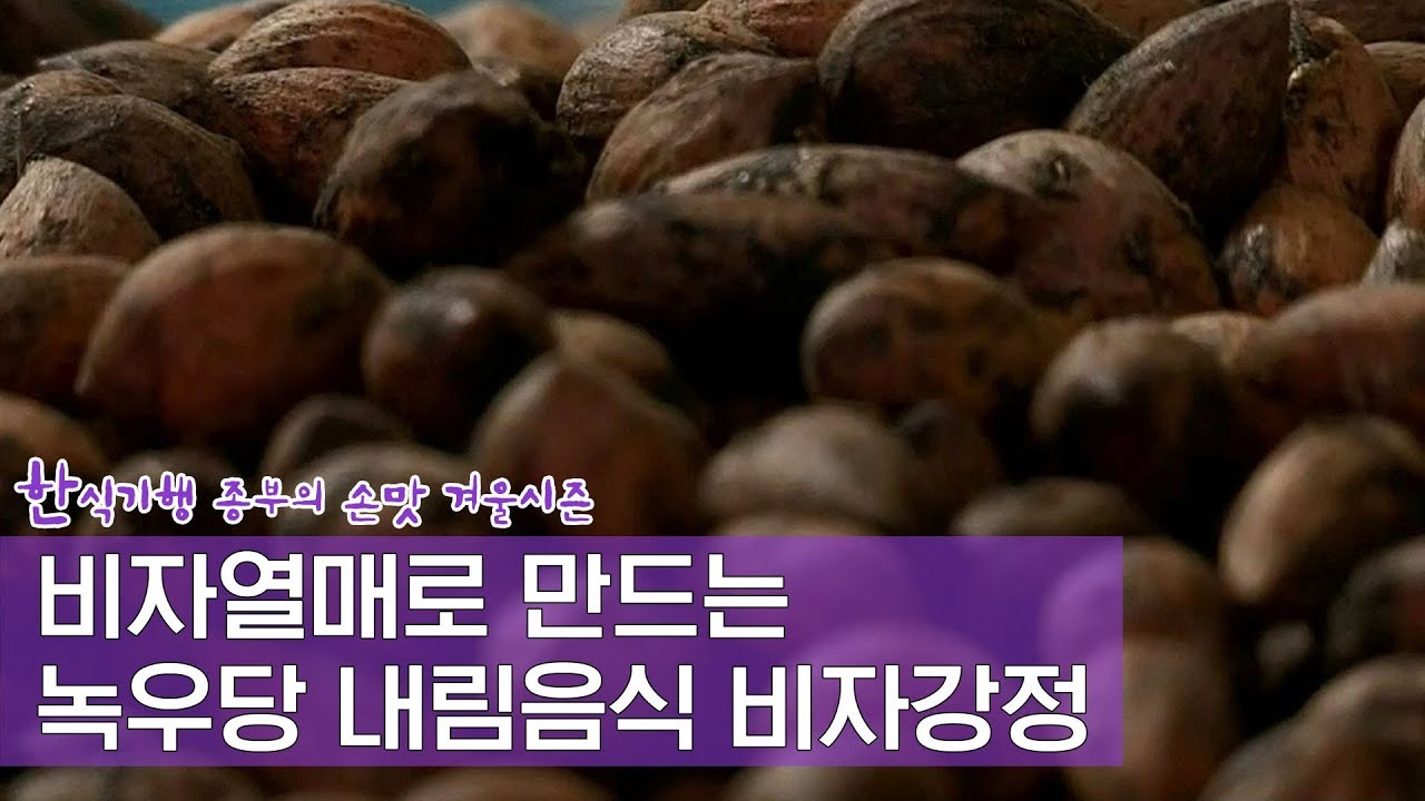 비자열매로 만드는 녹우당의 내림음식 비자강정 [한식기행, 종부의 손맛-겨울] 4회