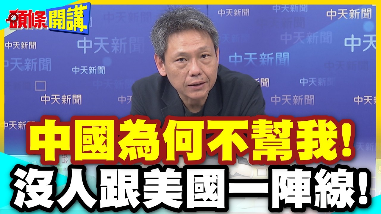 中國你為何不幫我!瞎扯波灣油田是中國領土! | 川普認慫了!校長兼工友!沒人要跟著美國走!【頭條開講】精華版 @中天電視CtiTv