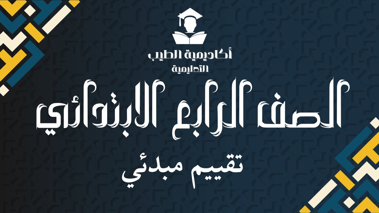 تقييم مبدئي - الصف الرابع الابتدائي