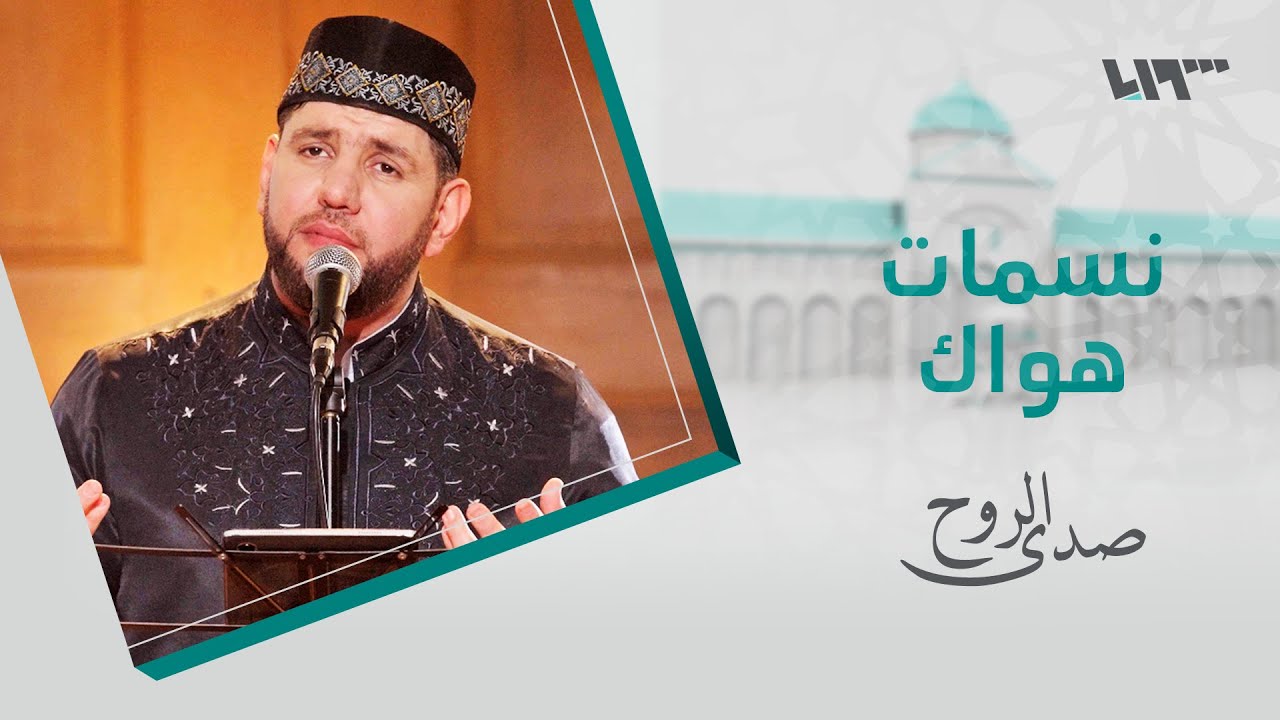 المعتصم بالله العسلي – نسمات هواك