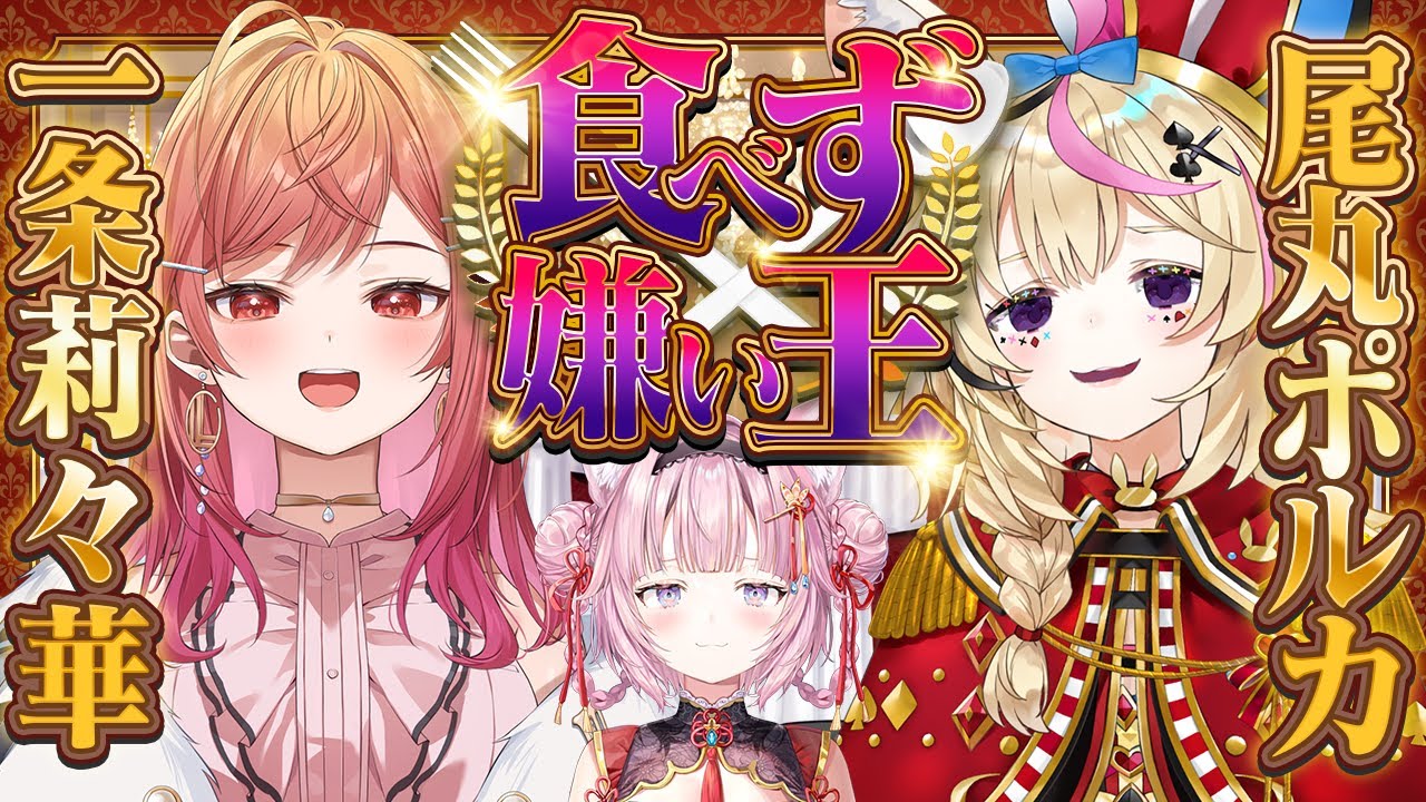 【 #ホロ食べず嫌い王 】尾丸ポルカVS一条莉々華🔥嫌いなものを当てられるな！ #ホロ551 【尾丸ポルカ・一条莉々華・博衣こより/ホロライブ】
