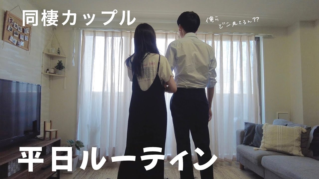 【ルーティン】サラリーマン彼氏と過ごす彼女の日常👩‍❤️‍👨同棲カップル