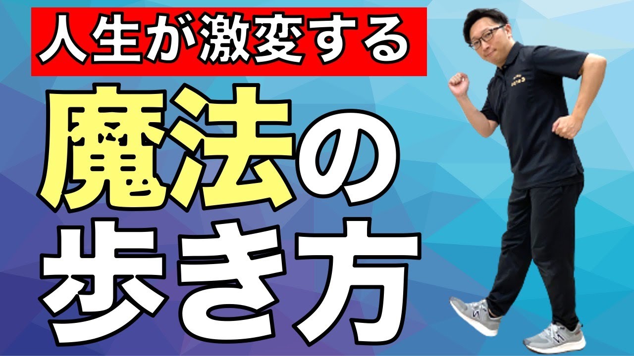 【膝の痛み・変形性膝関節症が治る】全ては間違った歩き方が原因！歩き方を変えるだけで全てが改善！
