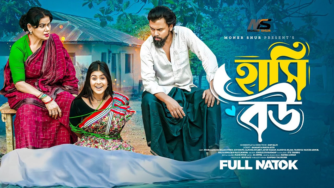 হাসি বউ | Hashi Bou | Bangla New Natok | Noor Alif | Othoi | Dulari | Full Natok 2025 | Moner Shur