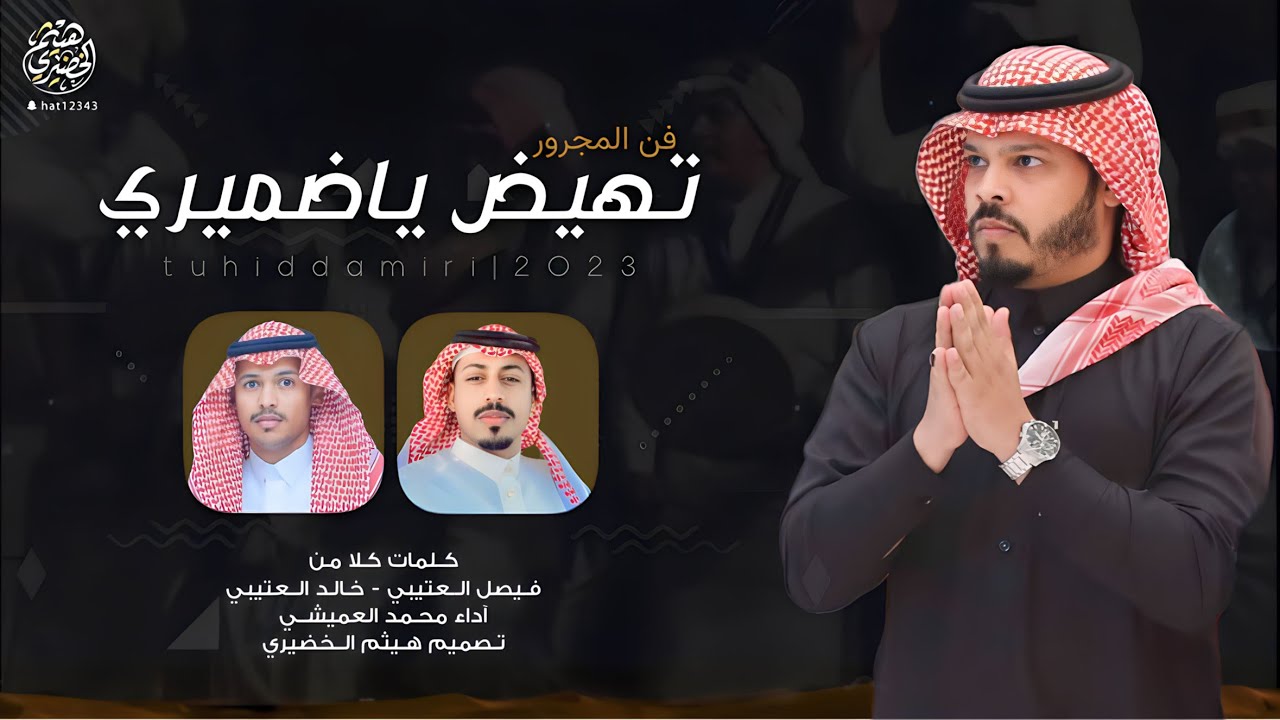 فن المجرور | تهيض ياضميري | كلمات كلاً من - فيصل العتيبي “ خالد العتيبي ‘ اداء - محمد العميشي | 2023