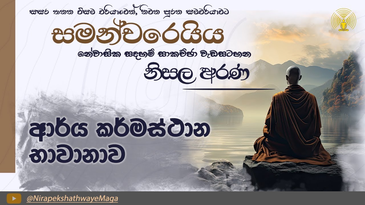 [19] ආර්‍ය කර්මස්ථාන භාවනාව - සමන්චරෙයිය සදහම් සාකච්ඡාව