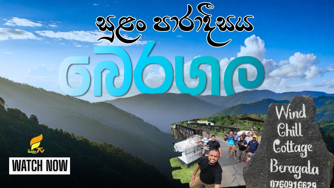 සුළං පාරාදීසය - බෙරගල Wind Chill Cottage - BERAGALA