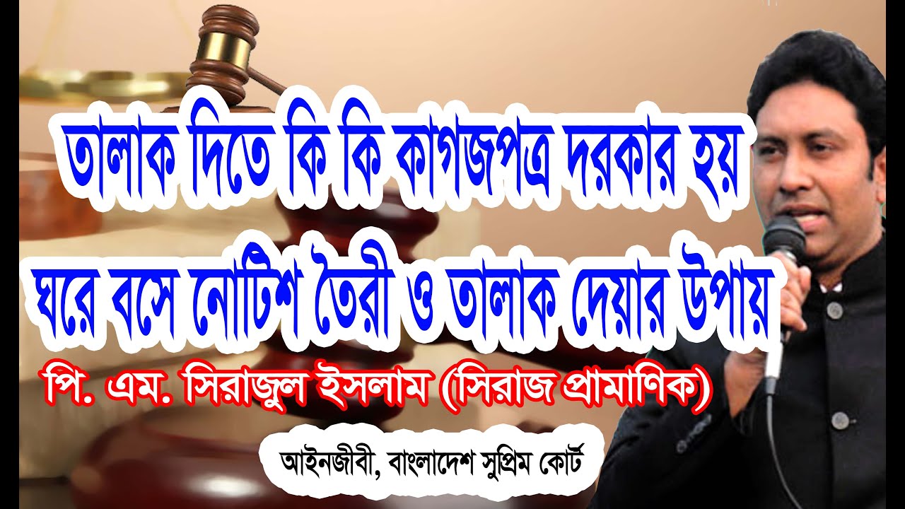 তালাক দেয়ার সঠিক নিয়ম-কানুন/তালাক দিতে কি লাগে/ঘরে বসে তালাক নোটিশ তৈরী ও পাঠানোর নিয়ম/Divorce rules