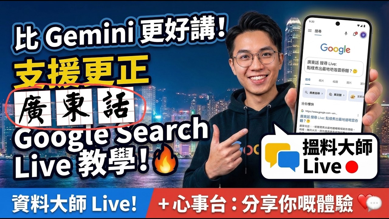 用廣東話同 AI 傾偈又有新玩法! Google Search Live 教學！比 Gemini 更好講！揾料大師 ＋心事台