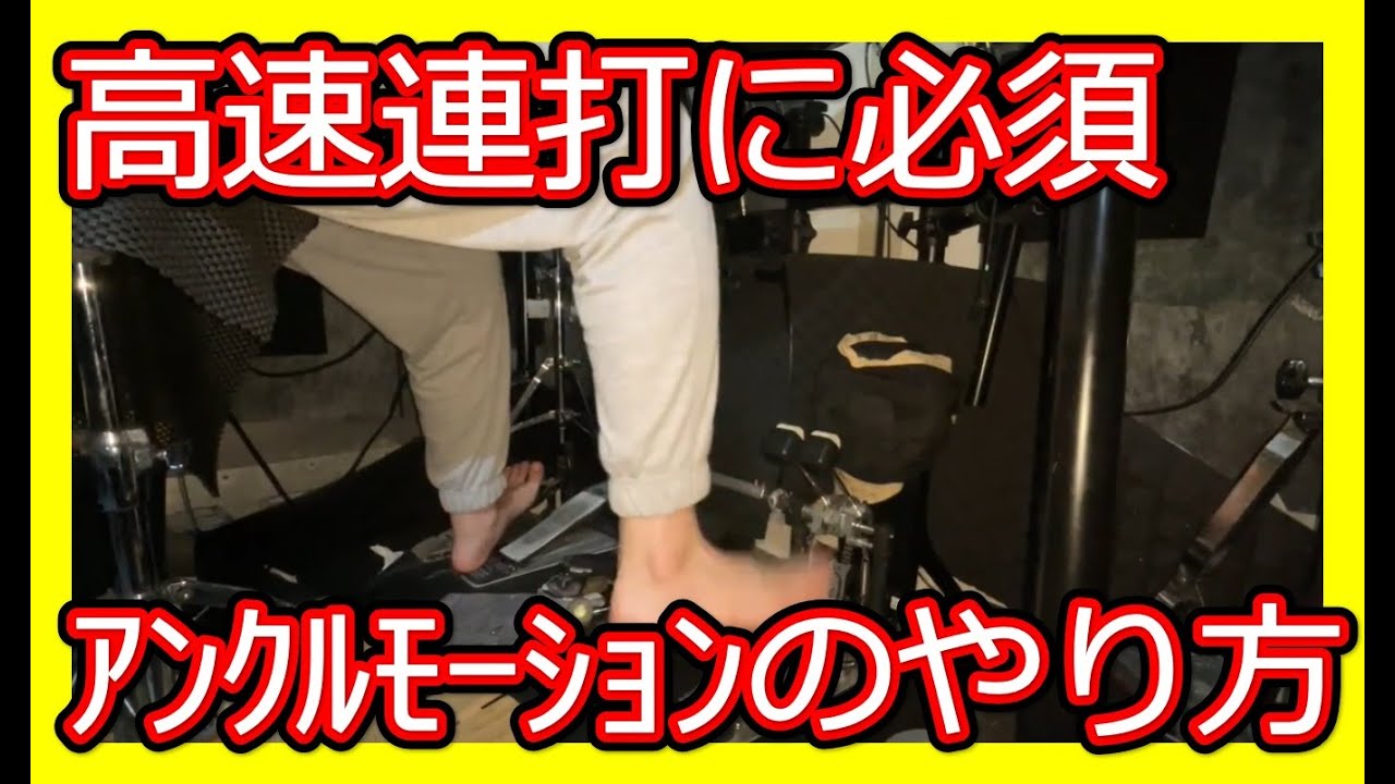 【ツーバス講座】高速連打に必要なアンクルモーションの練習方法