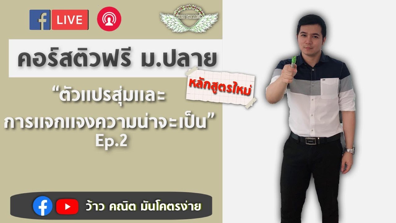 Live ติวฟรี เลข ม.ปลาย | ตัวแปรสุ่มและการแจกแจงความน่าจะเป็น Ep.2 By ครูพี่เทมส์