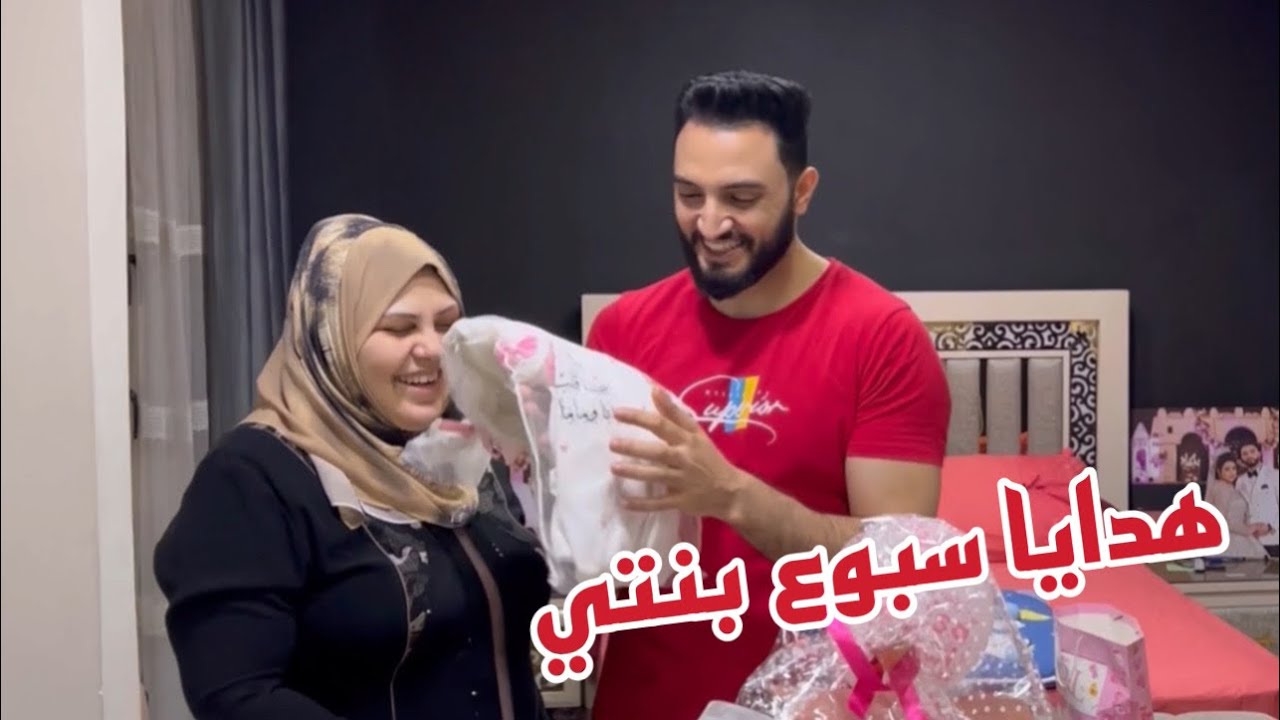 تعالو نشوف هدايا سبوع بنتي اللي جاتلي حياة البلوجر دي صعبة اوي