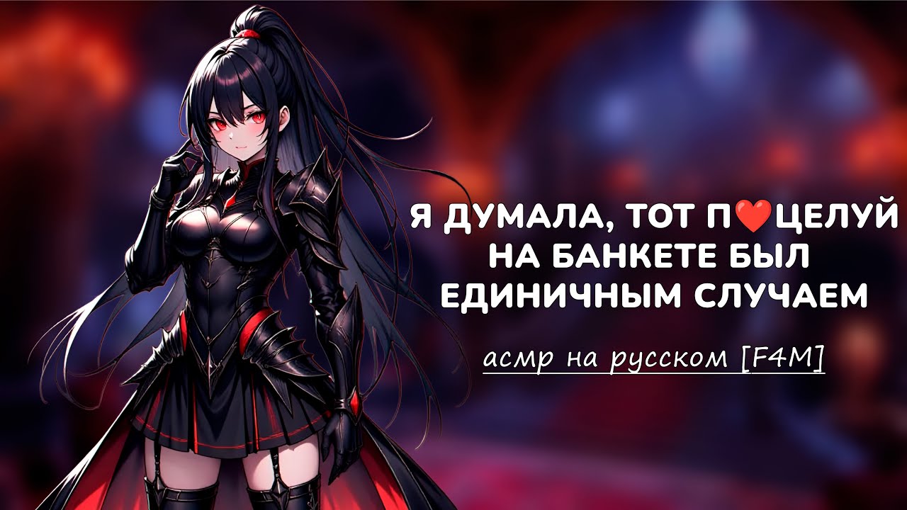 асмр | рыцарь-яндере защитит тебя от всех [f4m] [asmr rp]