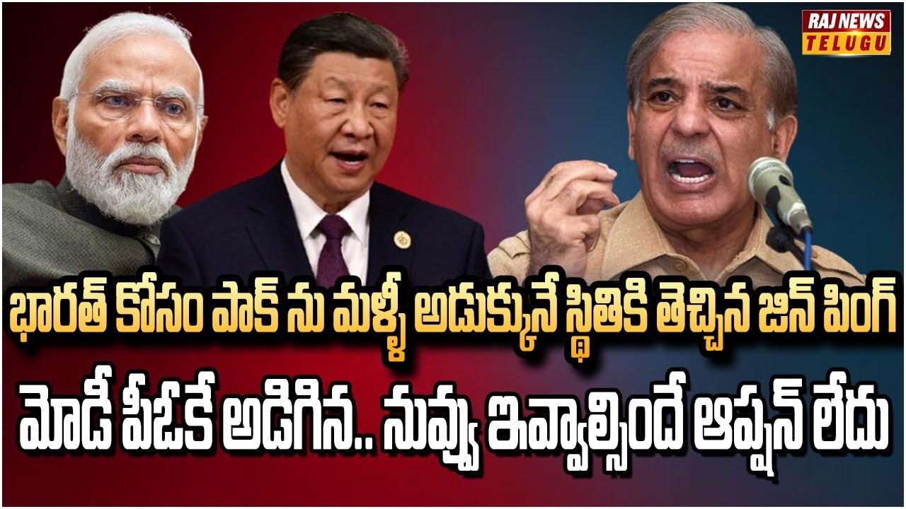 భారత్ తో దోస్తీ కోసం.. పాక్ డ్రీమ్ ప్రాజెక్ట్ సీపెక్ ను వదులుకున్న చైనా | Burning Topic | Raj News