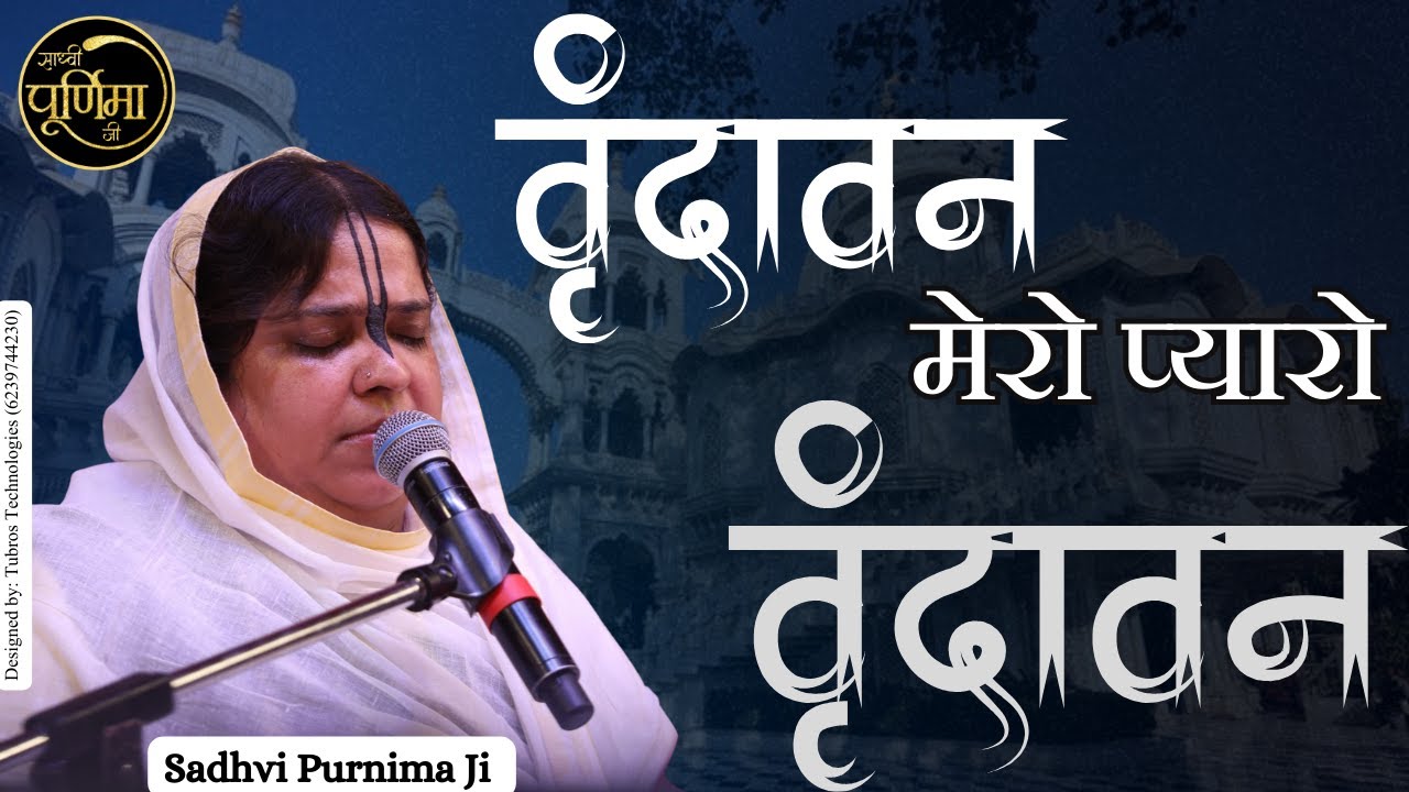 वृन्दावन मेरो प्यारो वृन्दावन | Vrindavan Mero Pyaro Vrindavan | Bihari Ji Bhajan |Sadhvi Purnima Ji