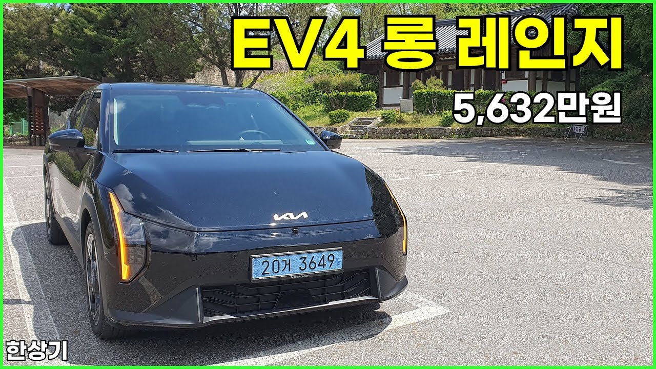 기아 EV4 롱 레인지 시승기, 1회 충전 주행거리 502km, 풀 옵션 5,632만원(2026 KIA EV4 Long Range Review) - 2025.05.07
