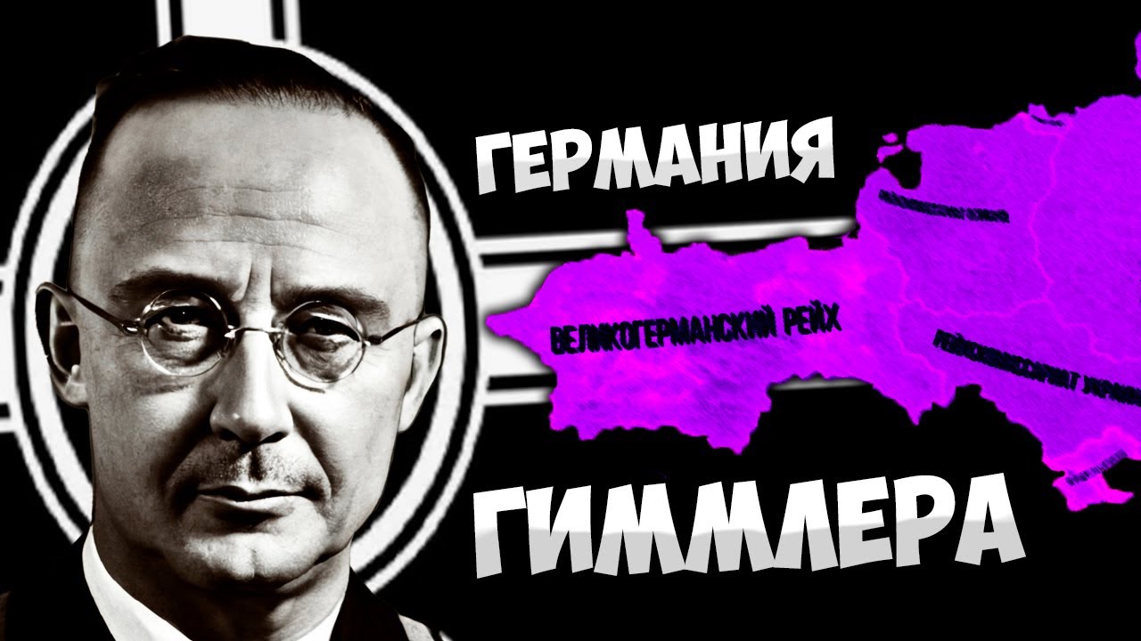 ГЕРМАНИЯ ПОБЕДИЛА, НО ГИММЛЕР... HOI4: Thousand Week Reich