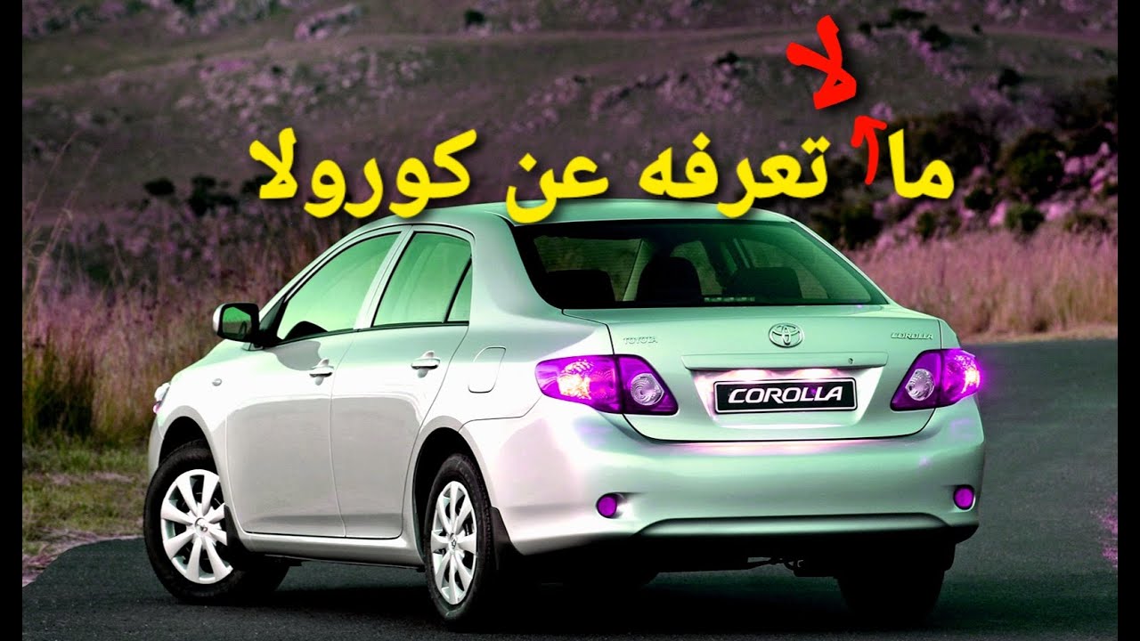 تاريخ تويوتا كورولا - مستشار السيارات