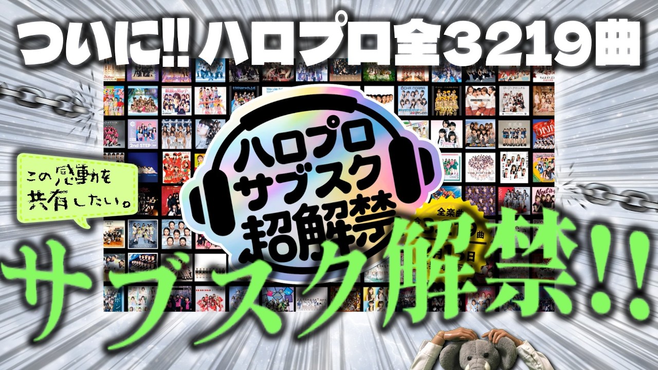 うおおお！！ハロプロ全3219曲サブスク解禁！！いざ解禁してどう感じた & どの曲聞いた？？【#ハロプロサブスク超解禁】