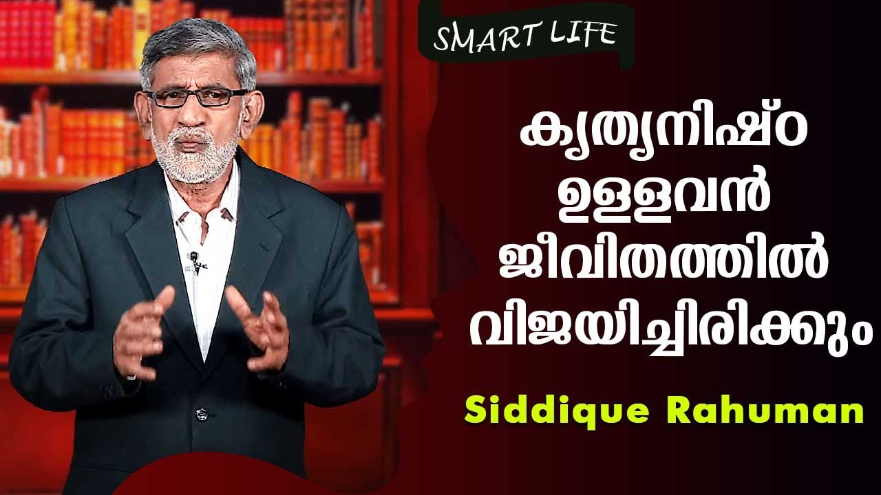 കൃത്യനിഷ്ഠ ഉള്ളവൻ ജീവിതത്തിൽ വിജയിച്ചിരിക്കും  | Siddique Rahuman | Smart life