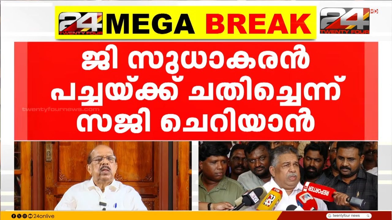 'പാർട്ടിയെ പച്ചയ്ക്ക് ചതിച്ചു..' ജി സുധാകരനെതിരെ CPIM നേതാക്കൾ, പ്രതികരണങ്ങൾ ഇങ്ങനെ | G Sudhakaran