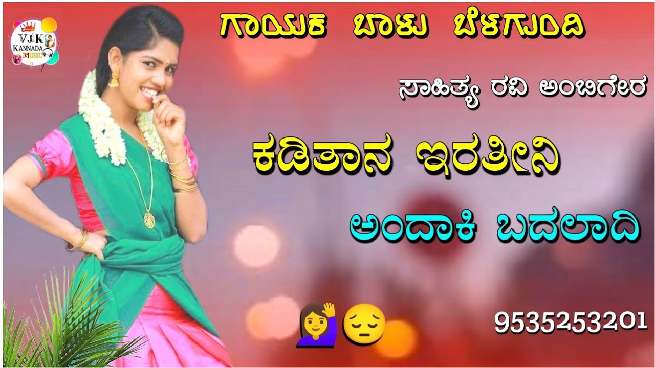 ಕಡಿತಾನ ಇರತೀನಿ ಅಂದಾಕಿ ಬದಲಾದಿ|kaditan iratini andaki badaladi balu belagundi new janapada song Kannada