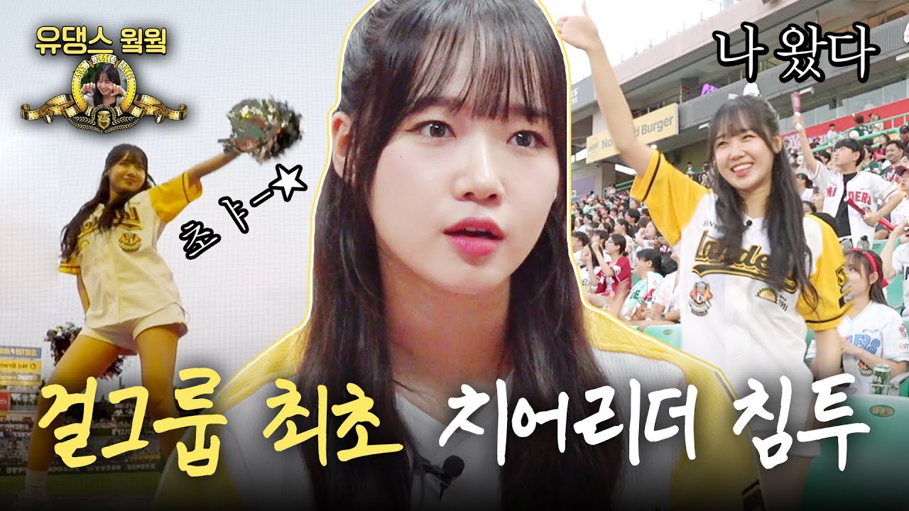 걸그룹 유정이 치어리더 되다. 현실에서는 걸그룹인 내가 이 세계에서는 치어리더?｜유댕스웤웤 EP04