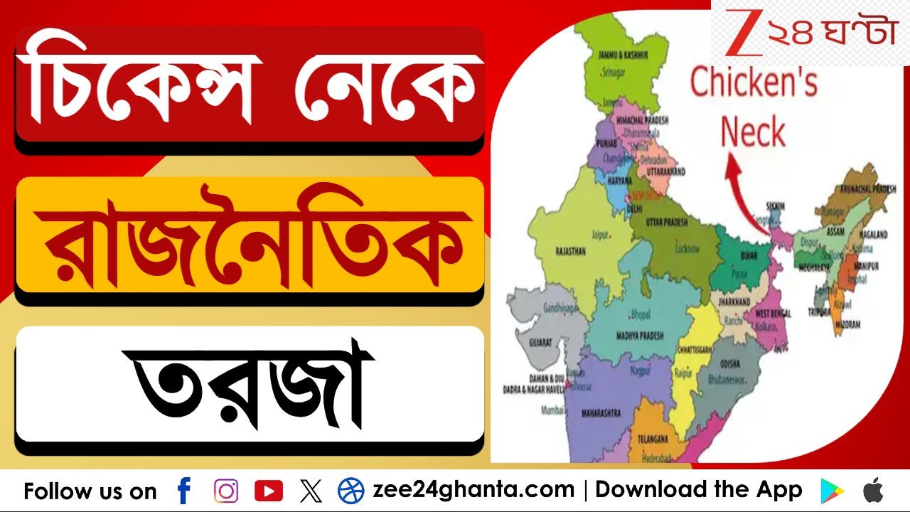 Chicken's Neck: চিকেন্স নেক নিয়ে তুঙ্গে রাজনৈতিক তরজা | Zee 24 Ghanta