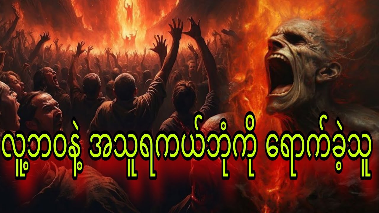 လူ့ဘဝနဲ့အသူရကယ်ဘုံကိုရောက်ခဲ့သူ