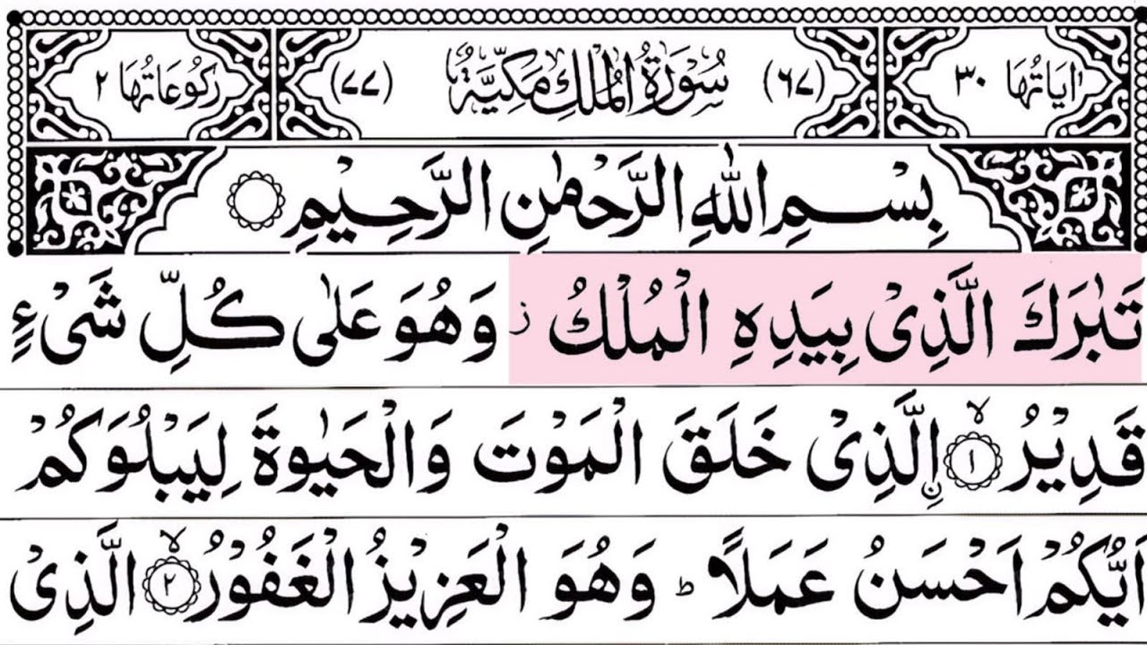Surah Mulk Full With Arabic Text | Sheikh Abdul Rahman Al Sudais| Ep - 000014 #surahmulk