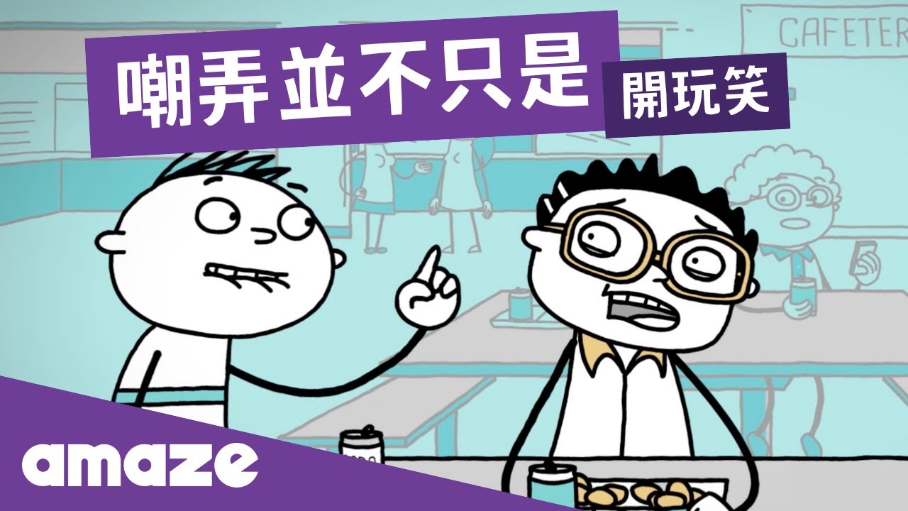 嘲弄並不只是開玩笑