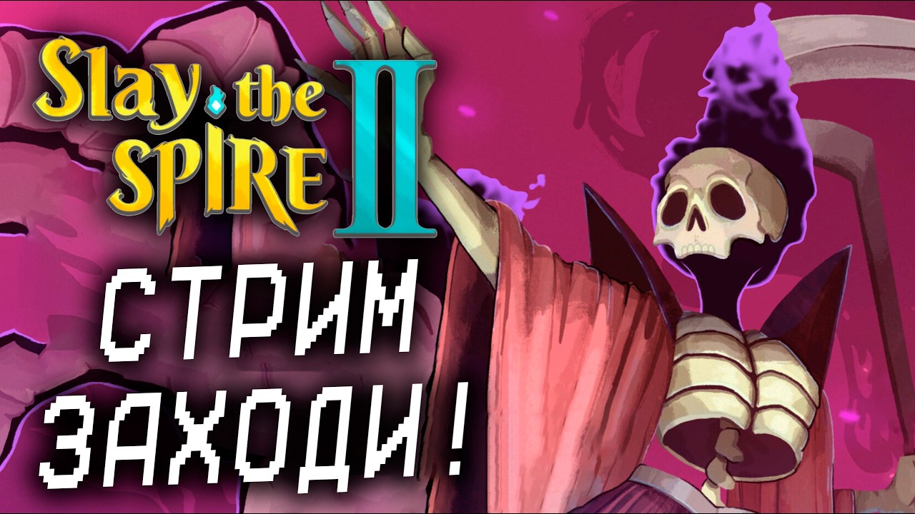 ТОЖЕ САМОЕ? Slay the Spire 2 НАЧАЛО!