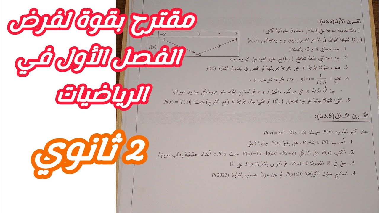 مقترح بقوة لفرض الفصل الأول في الرياضيات للسنة 2 ثانوي لجميع الشعب العلمية (رقم 1)