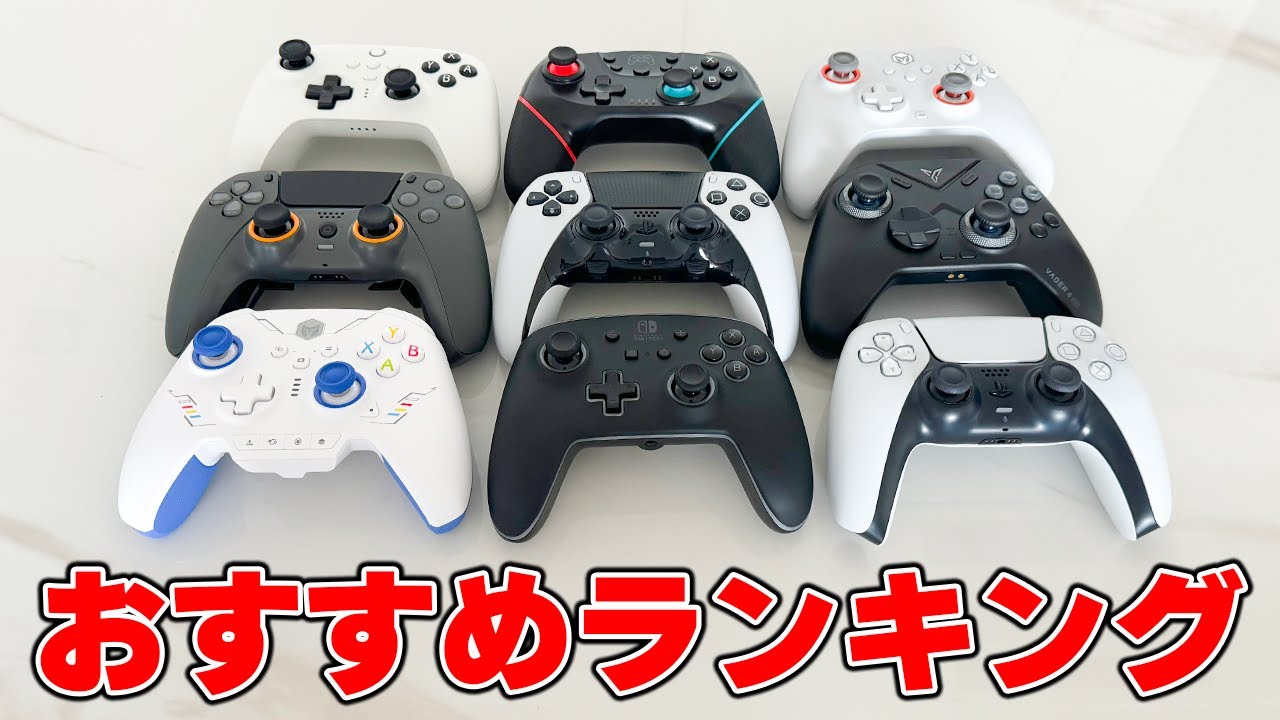 【最新版】ゲームが楽しくなるおすすめコントローラー最強ランキングTOP5