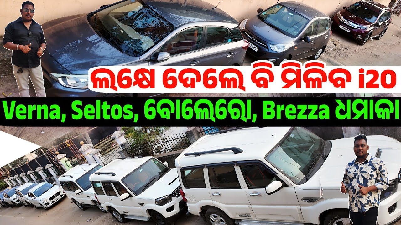 ଲକ୍ଷେ ଦେଲେ i20 Only 1 lakh rupees second hand car sale Odisha Bolero i20 sale Odisha Jagannath Auto