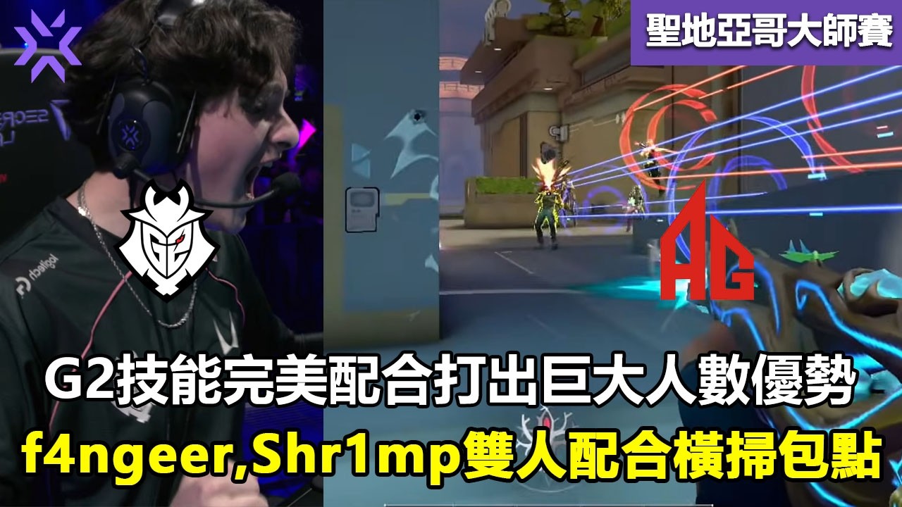 G2 vs AG  G2技能完美配合打出巨大人數優勢 ！f4ngeer,Shr1mp雙人配合橫掃包點！特戰英豪 | 2026 VCT Masters Santiago 大师賽