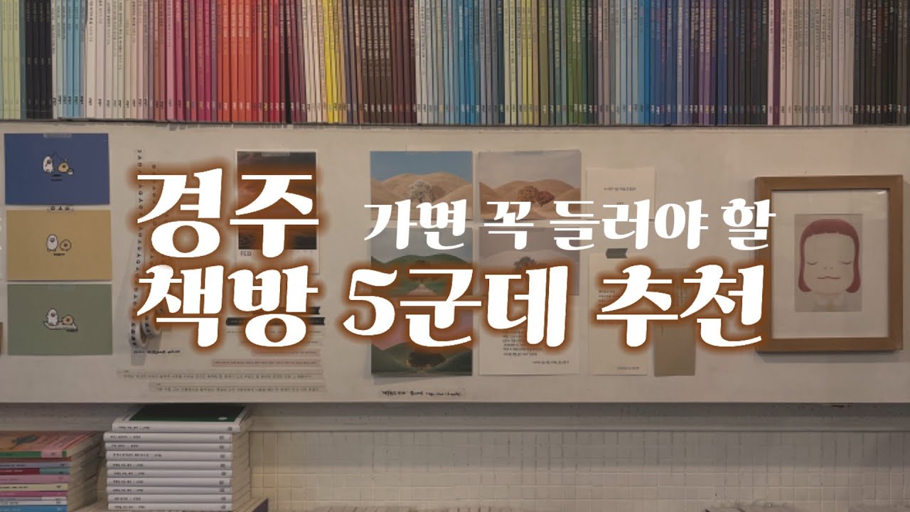 경주 독립서점 5군데 소개 & 대상별 추천_1박2일 책방투어 (누군가의책방 어서어서 북미  소소밀밀 경주산책)