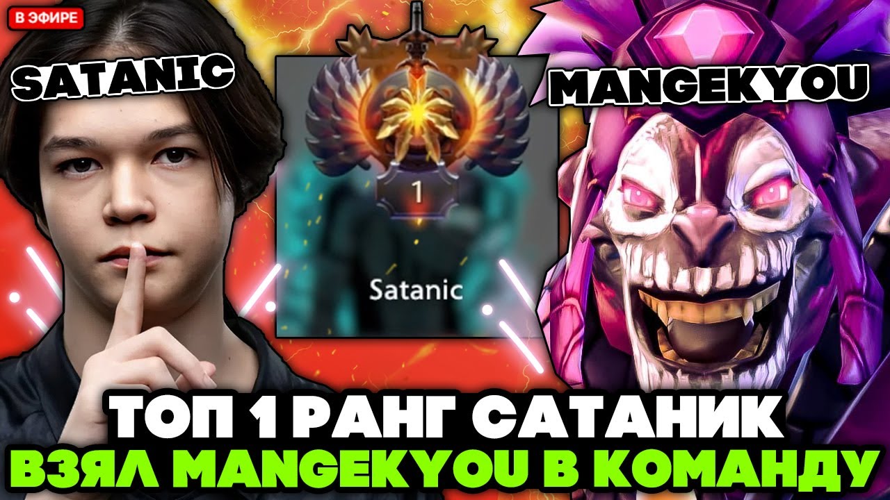 ТОП 1 РАНГ САТАНИК взял МАНГЕКУ в КОМАНДУ! // SATANIC с MANGEKYOU STREAM [DOTA 2]