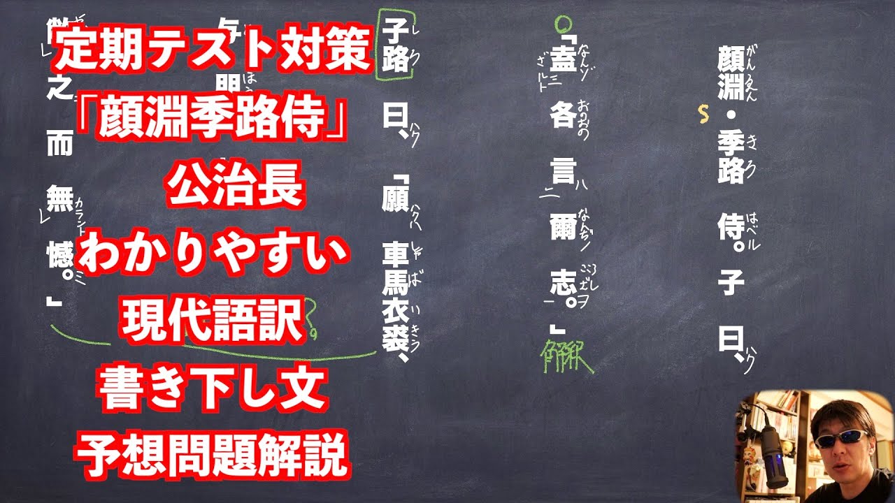 定期テスト対策「顔淵季路侍」　公治長わかりやすい現代語訳と書き下し文予想問題解説