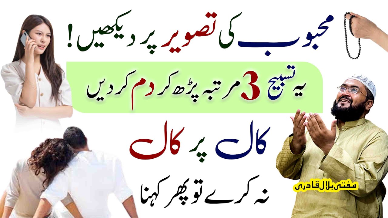 Naraz Mehboob ko mananay ka wazifa | Dua for love | Mohabbat hasil krnay ka amal | Mufti Bilal Qadri